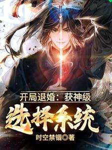 开局退婚：获神级选择系统