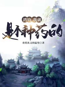 鸿钧，我就是个种药的