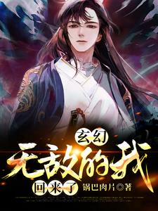 玄幻：无敌的我回来了