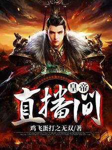 皇帝直播间