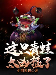 这只青蛙太凶猛了