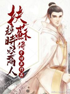 超时空商人：扶苏传