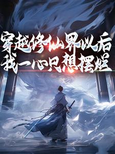穿越修仙界以后，我一心只想摆烂