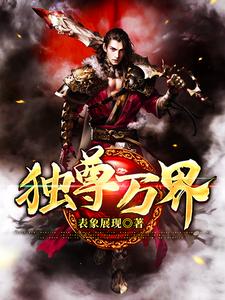 独尊万界