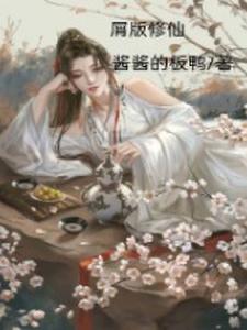 屑版修仙