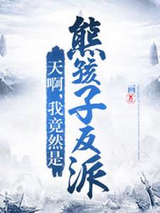 天啊，我竟然是熊孩子反派