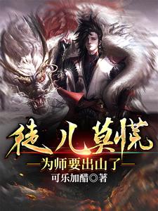 徒儿莫慌！为师要出山了