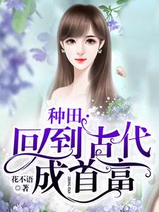 种田：回到古代成首富