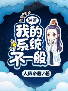 洪荒：我的系统不一般