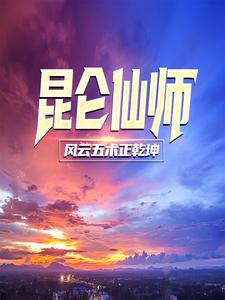 昆仑仙师：风云五术正乾坤