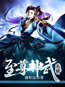 至尊神武系统