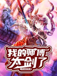 我的师傅太剑了！