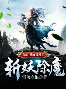 玄幻：我在北斗司斩妖除魔