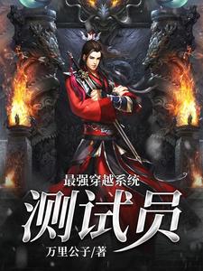 最强穿越系统测试员