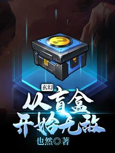 玄幻，从盲盒开始无敌。