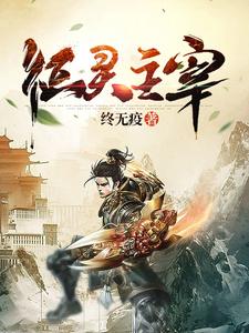 征灵主宰