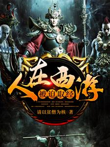 人在西游，被迫取经