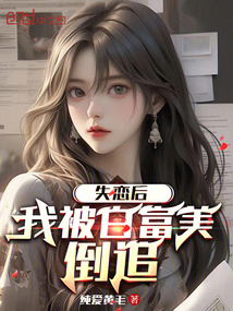 失恋后，我被白富美倒追