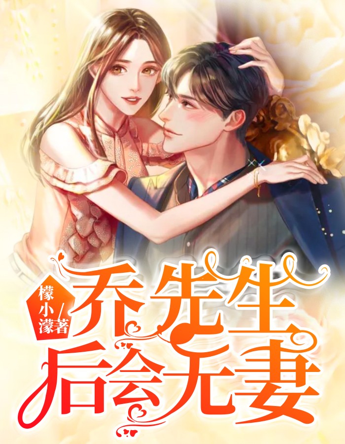 乔先生，后会无妻