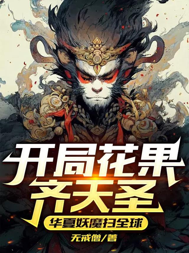 开局花果齐天圣，华夏妖魔扫全球