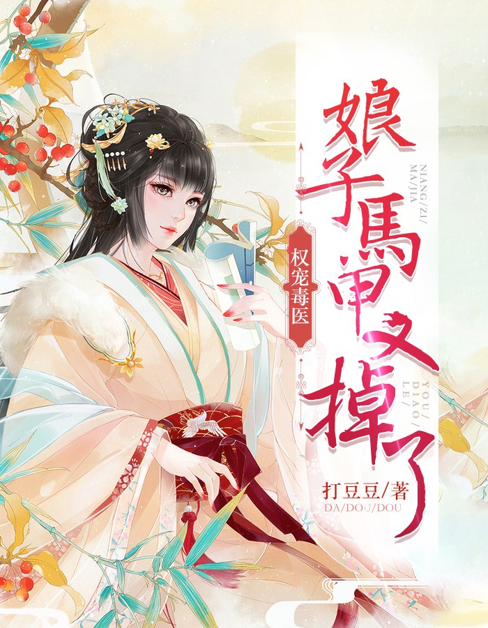 权宠毒医：娘子马甲又掉了