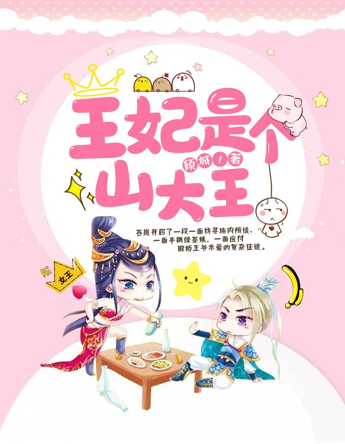 王妃是个山大王