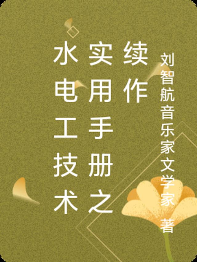 水电工技术实用手册之续作