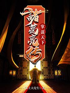 掌谋天下：诸葛亮传