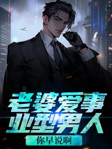 老婆爱事业型男人？你早说啊
