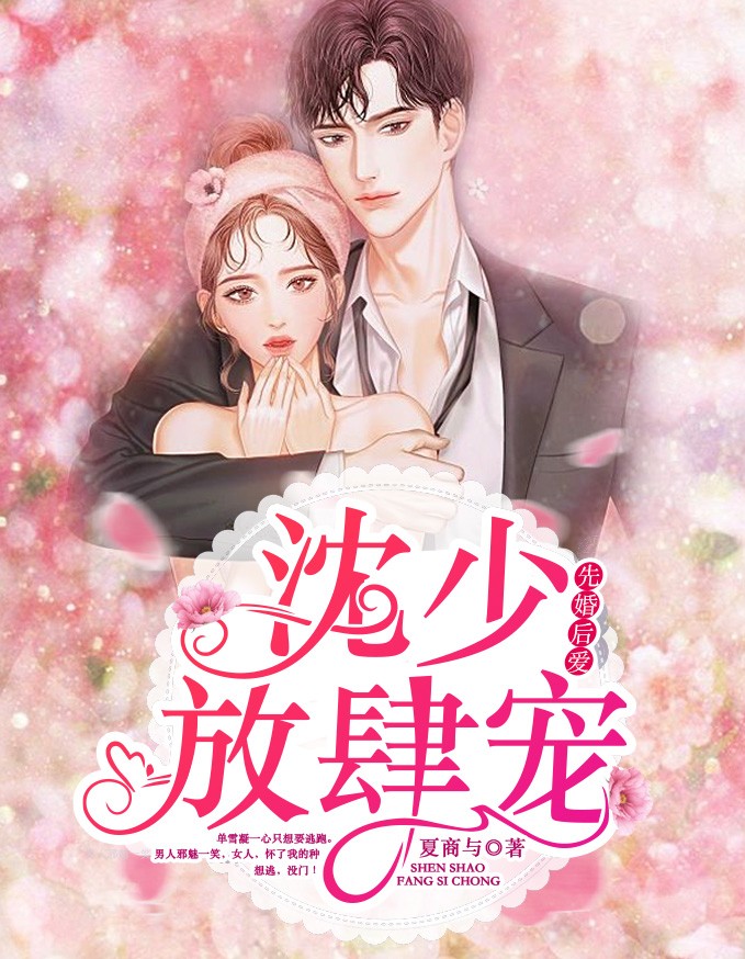 先婚后爱：沈少放肆宠