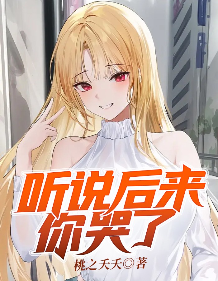 听说后来你哭了