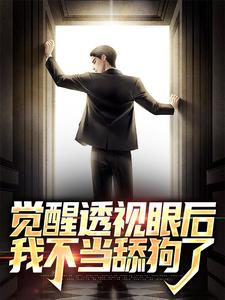 觉醒透视眼后，我不当舔狗了