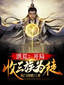 洪荒：开局收三族为徒