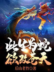 此生为蛇欲改苍天