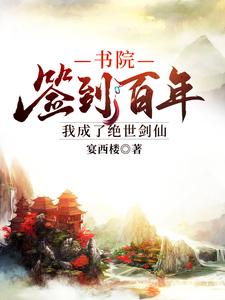 书院签到百年，我成了绝世剑仙