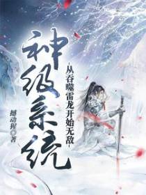 神级系统：从吞噬雷龙开始无敌