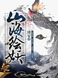 山海绘妖