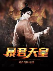 暴君天皇