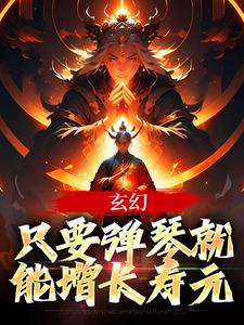 玄幻：只要弹琴就能增长寿元