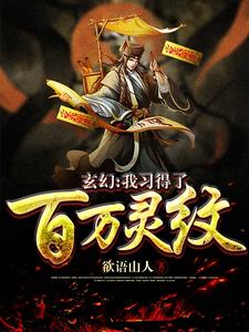 玄幻：我习得了百万灵纹