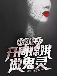 妖魔复苏：开局嫦娥做鬼灵