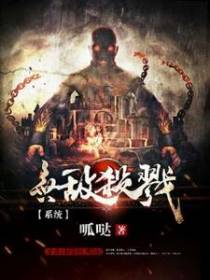 无敌杀戮系统