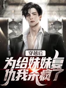 穿越后，为给妹妹复仇我杀疯了