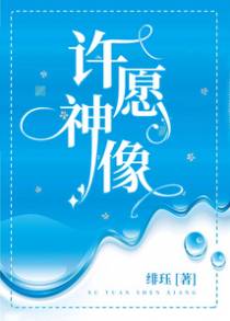 许愿神像