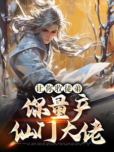 让你收徒弟，你量产仙门大佬