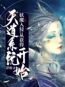 妖魔入侵：从获得天道系统开始