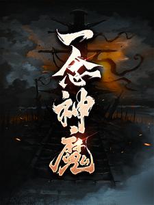 一念神魔