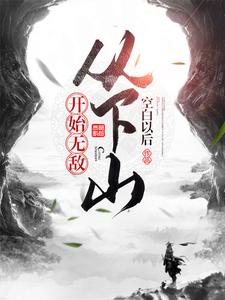 从下山开始无敌