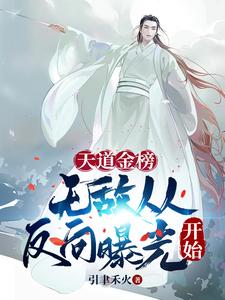 天道金榜：无敌从反向曝光开始