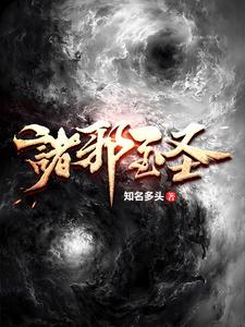 诸邪至圣